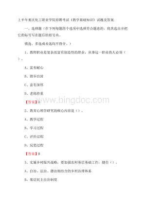 上半年重庆化工职业学院招聘考试《教学基础知识》试题及答案.docx