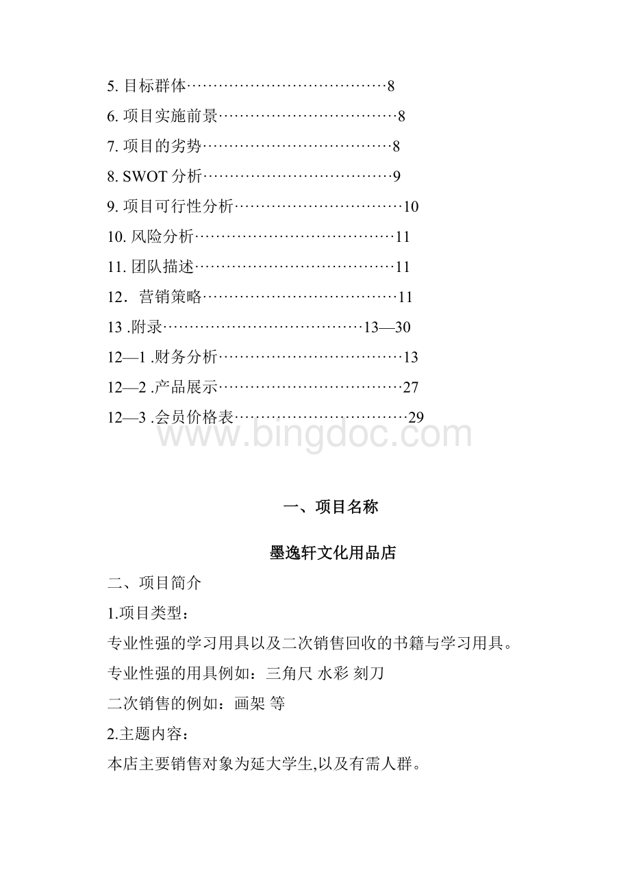 墨逸轩文化用品店策划书 2.docx_第2页