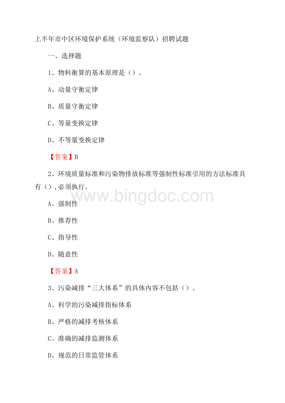 上半年市中区环境保护系统(环境监察队)招聘试题(0004)Word文件下载.docx