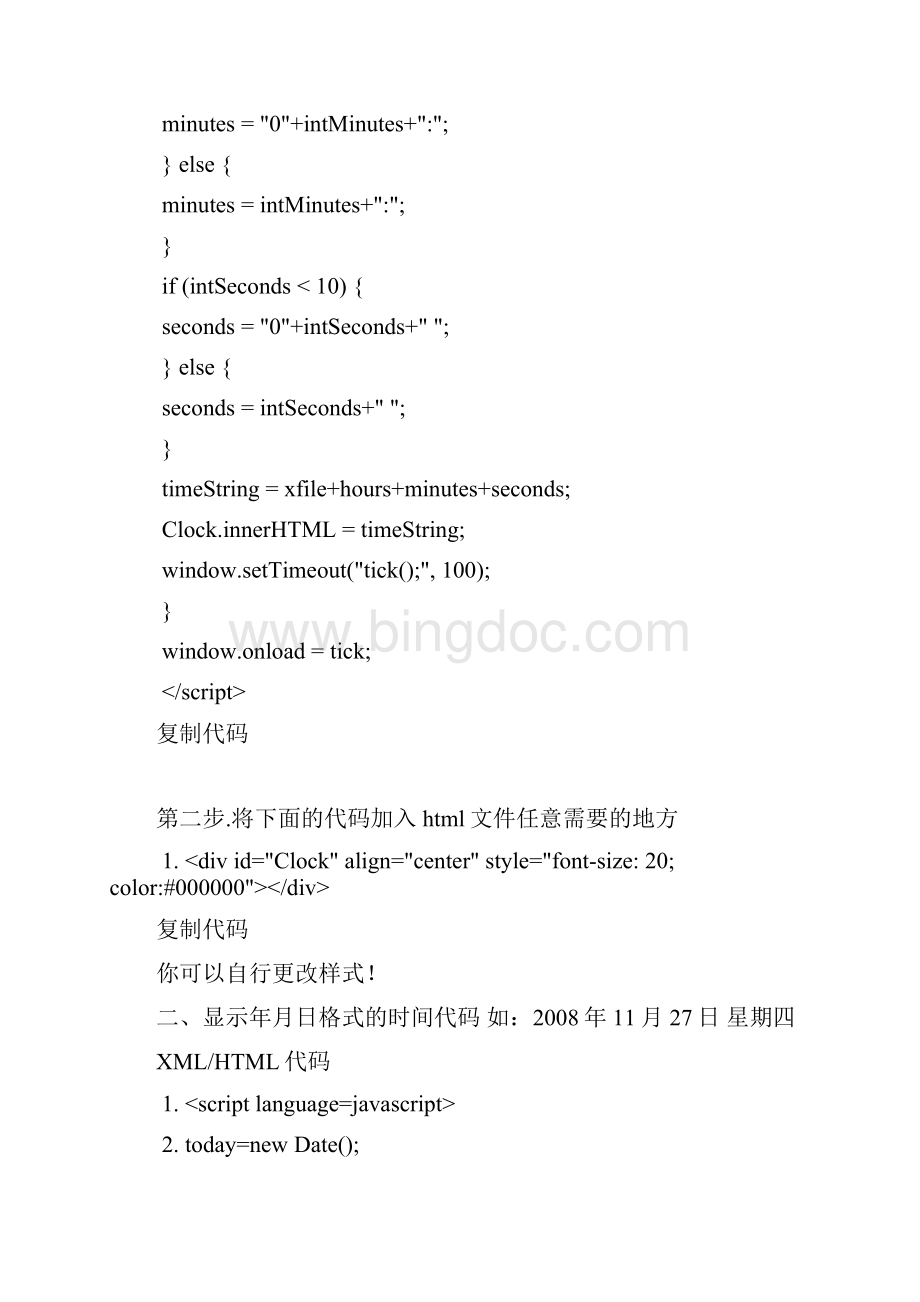 很齐全的HTML时间代码文档格式.docx_第3页
