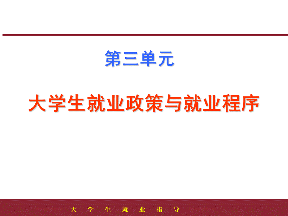 大学生就业指导课件2--就业政策和就业程序.ppt_第1页