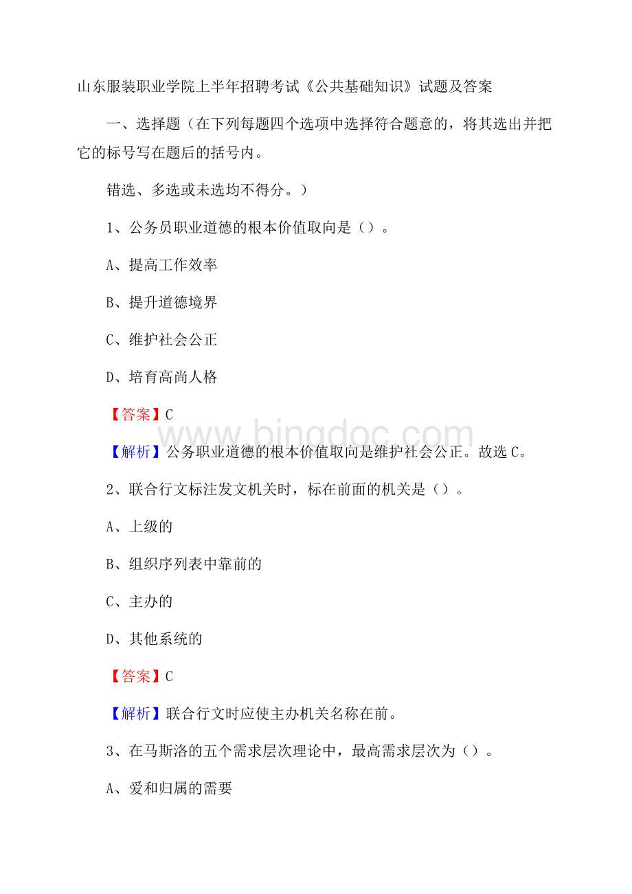 山东服装职业学院上半年招聘考试《公共基础知识》试题及答案Word文件下载.docx_第1页