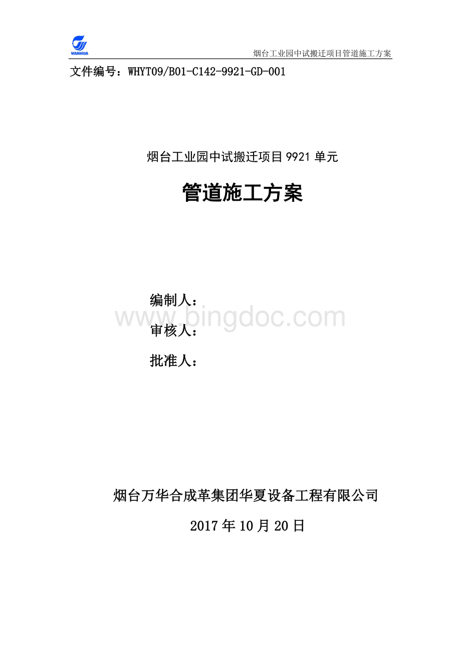 管道安装作业指导书Word格式.doc_第1页