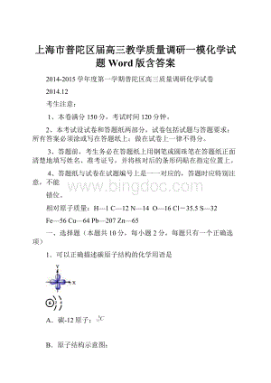 上海市普陀区届高三教学质量调研一模化学试题 Word版含答案.docx