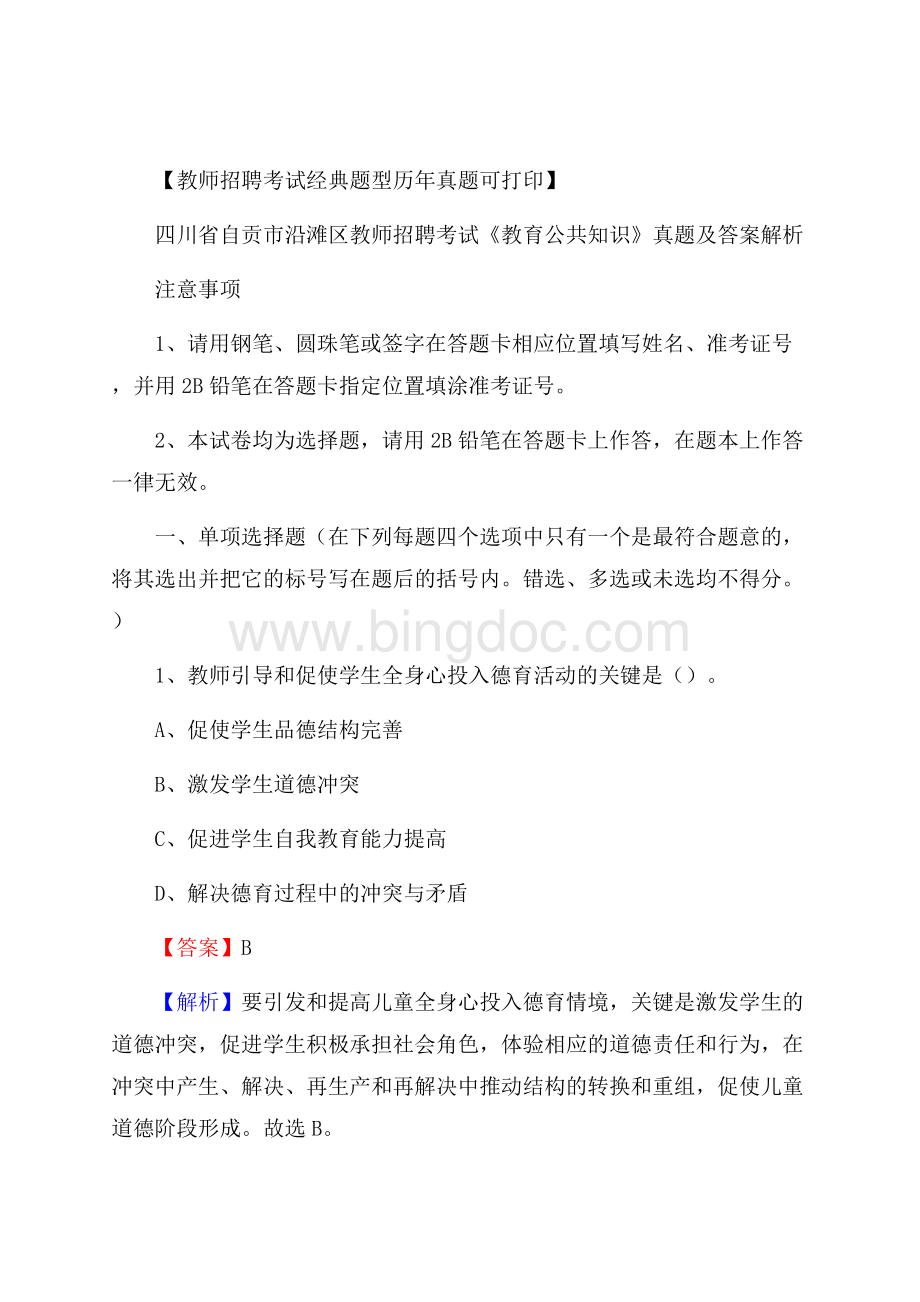 四川省自贡市沿滩区教师招聘考试《教育公共知识》真题及答案解析.docx_第1页