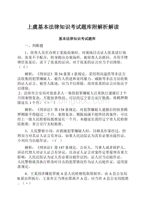 上虞基本法律知识考试题库附解析解读.docx