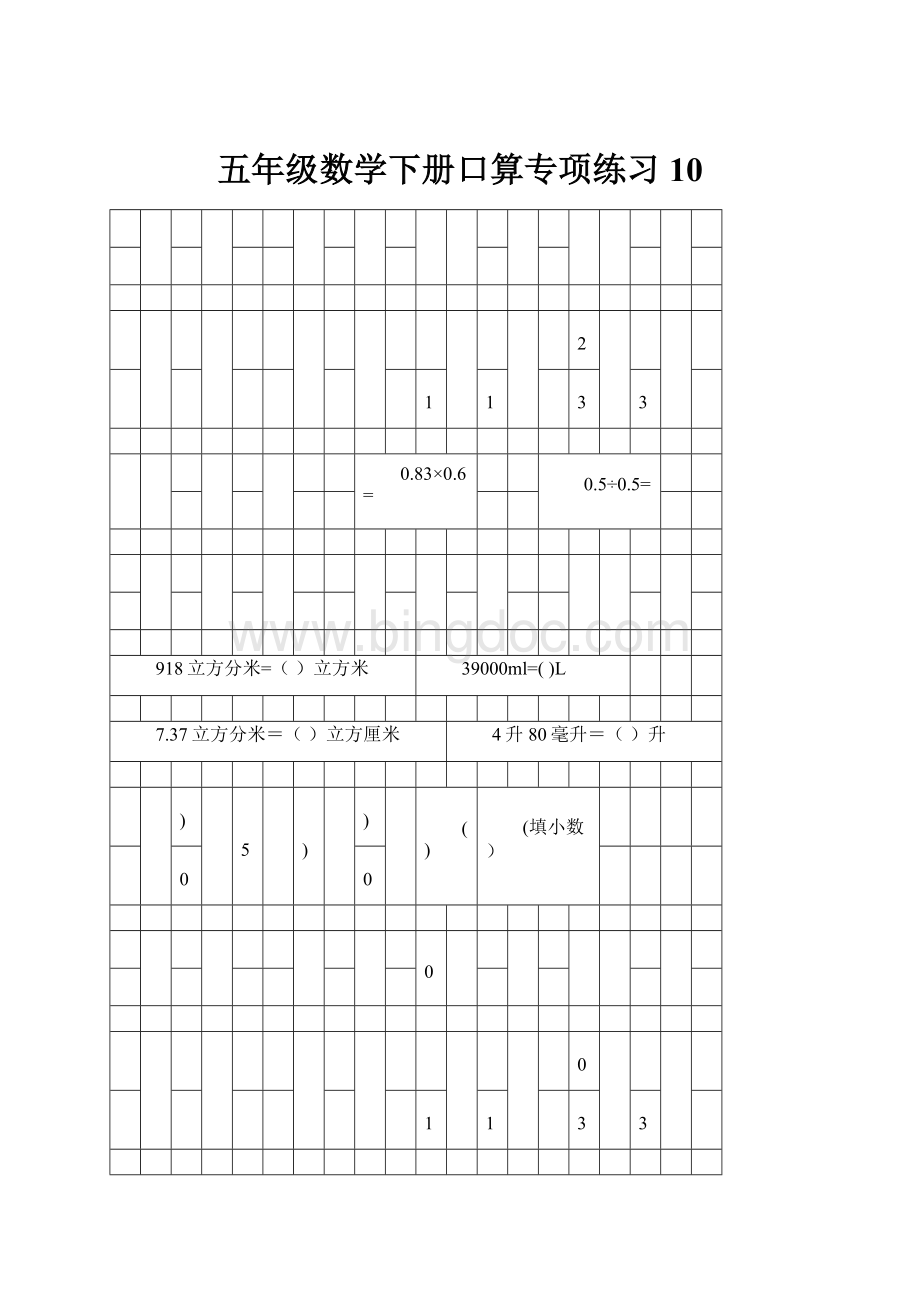 五年级数学下册口算专项练习10.docx_第1页