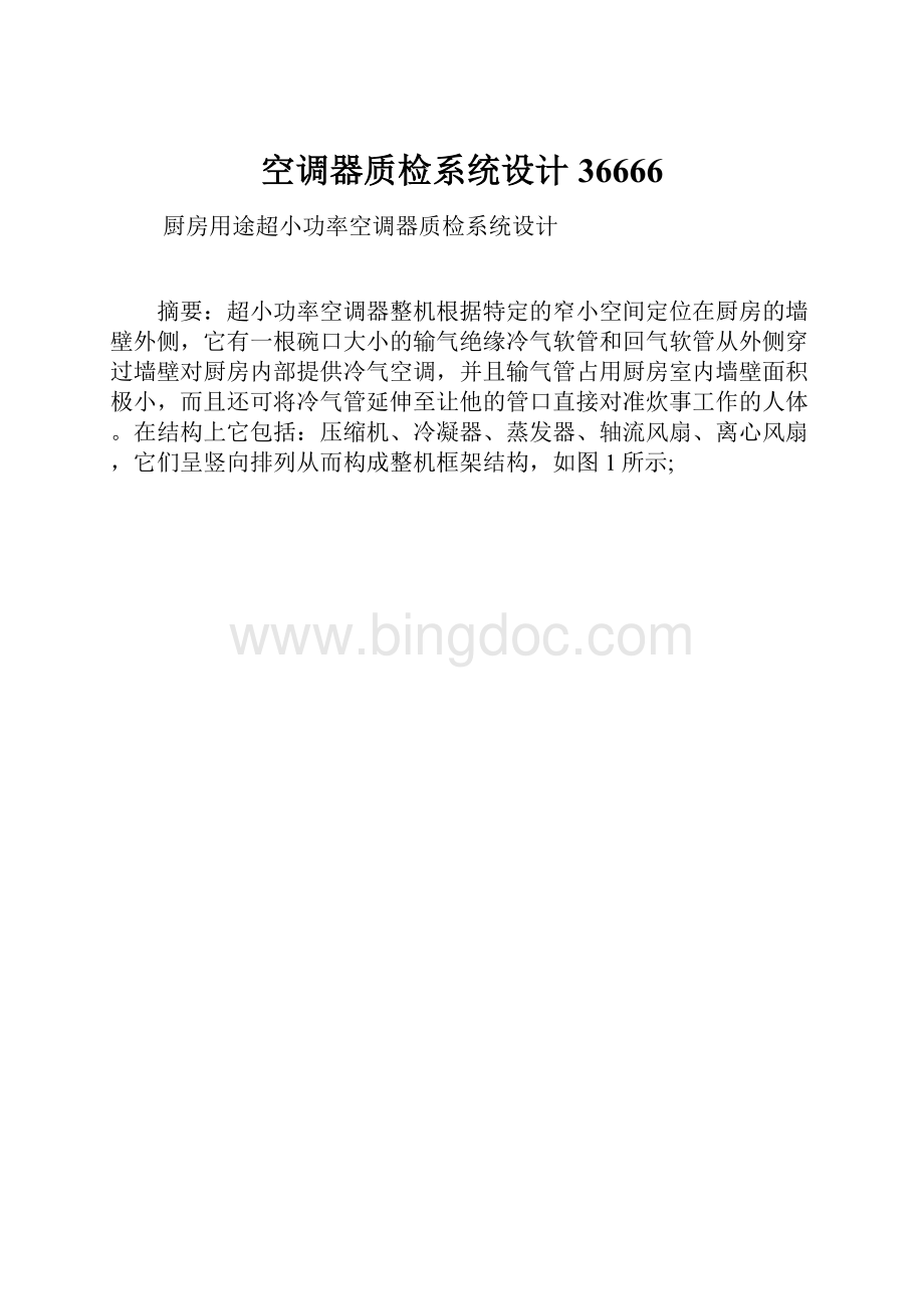 空调器质检系统设计36666文档格式.docx