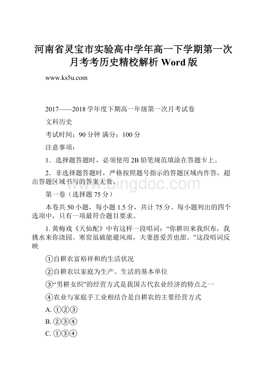 河南省灵宝市实验高中学年高一下学期第一次月考考历史精校解析Word版Word文件下载.docx