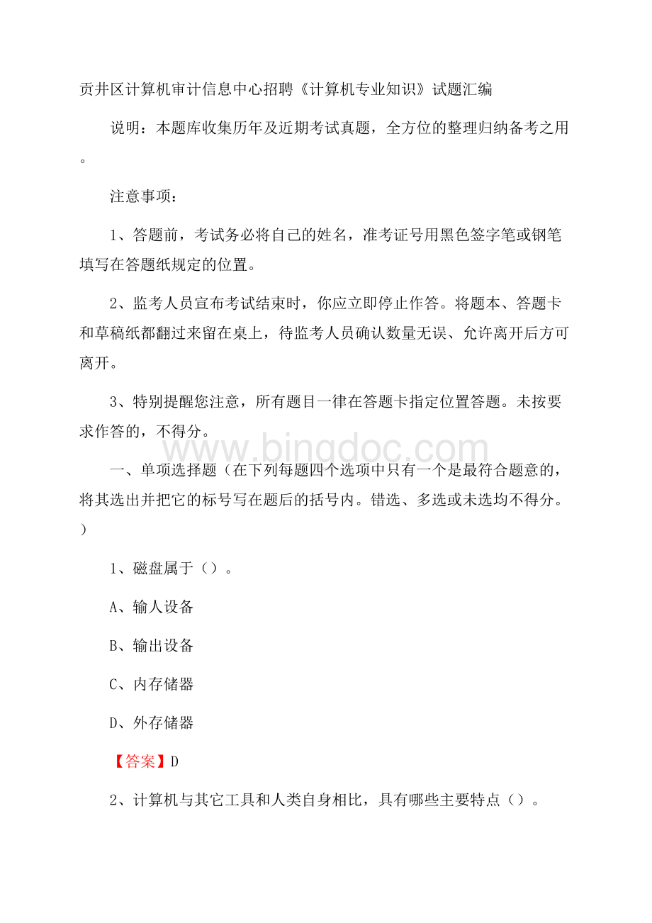 贡井区计算机审计信息中心招聘《计算机专业知识》试题汇编.docx_第1页