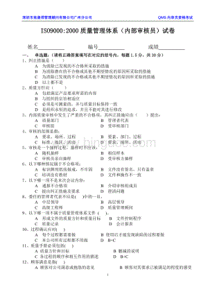 ISO质量管理体系内部审核员试卷.doc