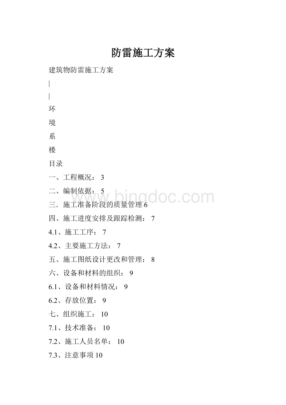 防雷施工方案Word文档格式.docx_第1页