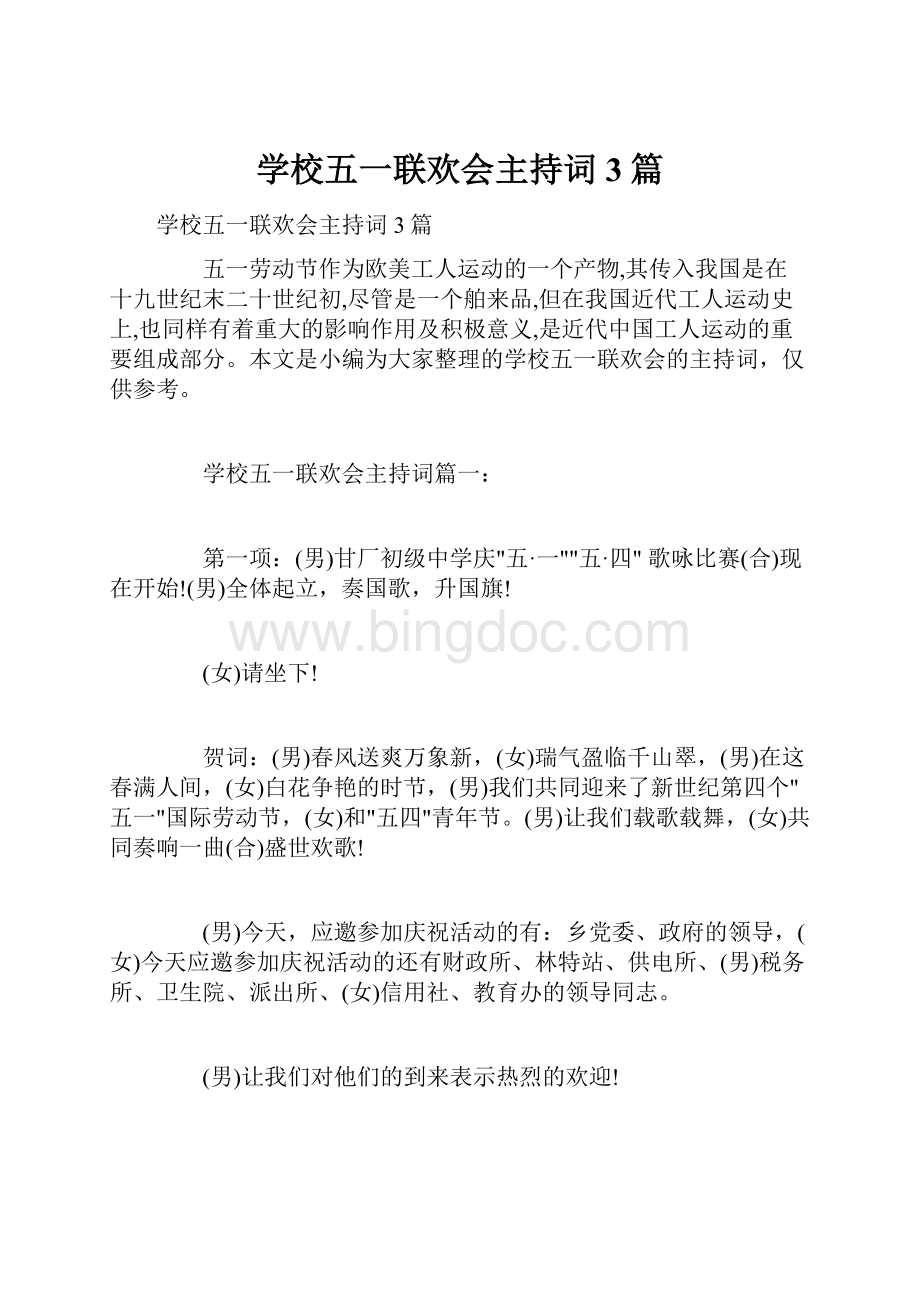 学校五一联欢会主持词3篇Word文档下载推荐.docx_第1页