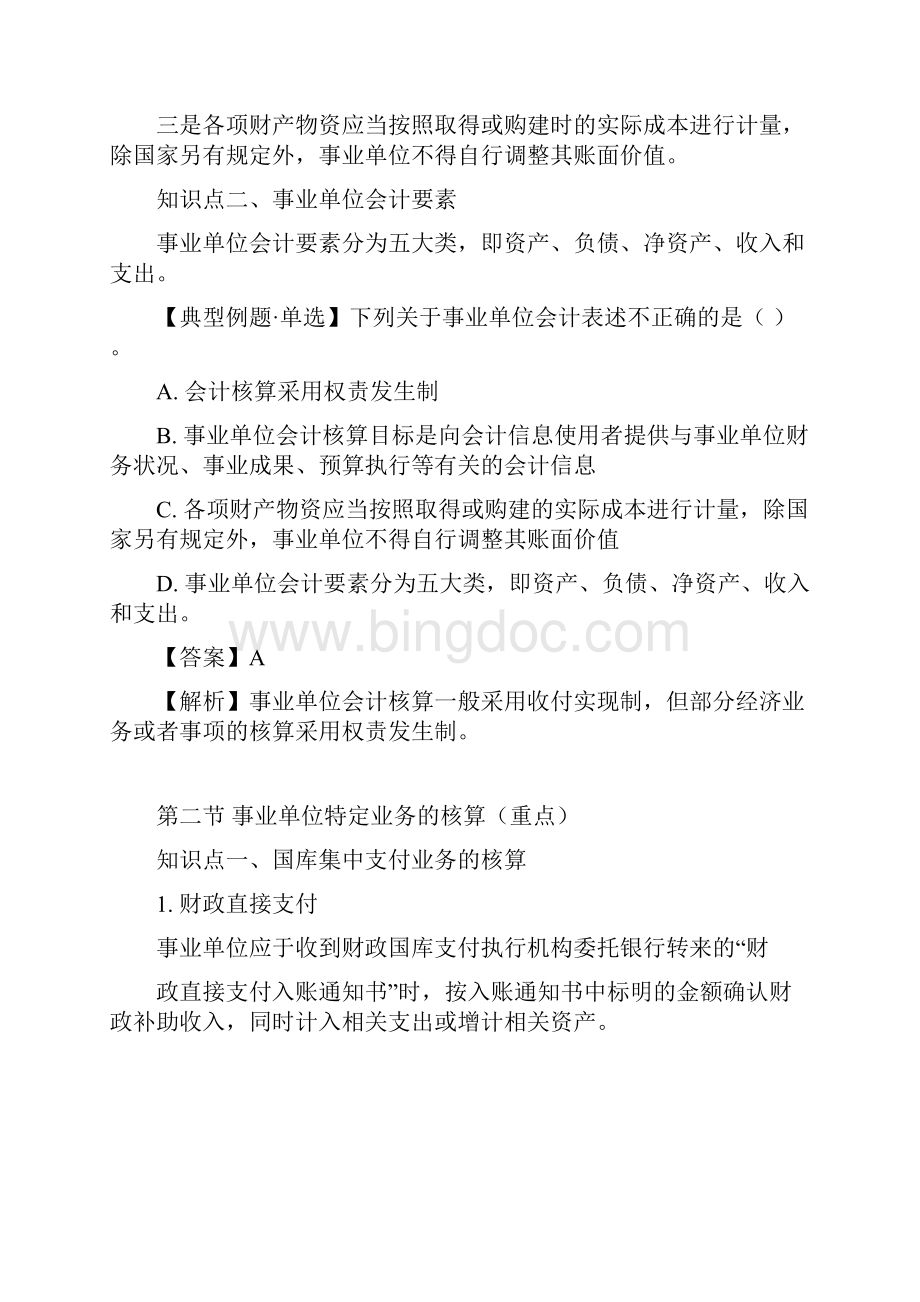 中级会计职称考试《中级会计实务》知识点第二十一章节 事业单位会计Word文档下载推荐.docx_第3页