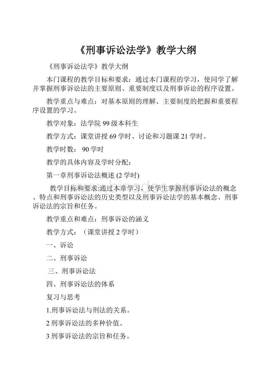 《刑事诉讼法学》教学大纲Word下载.docx