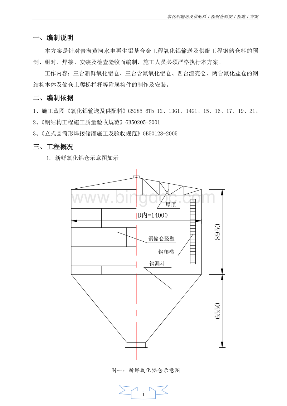 电解氧化铝钢储仓施工方案.doc