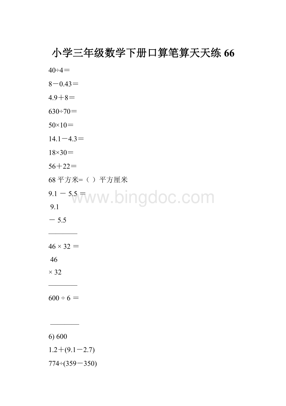 小学三年级数学下册口算笔算天天练66.docx_第1页