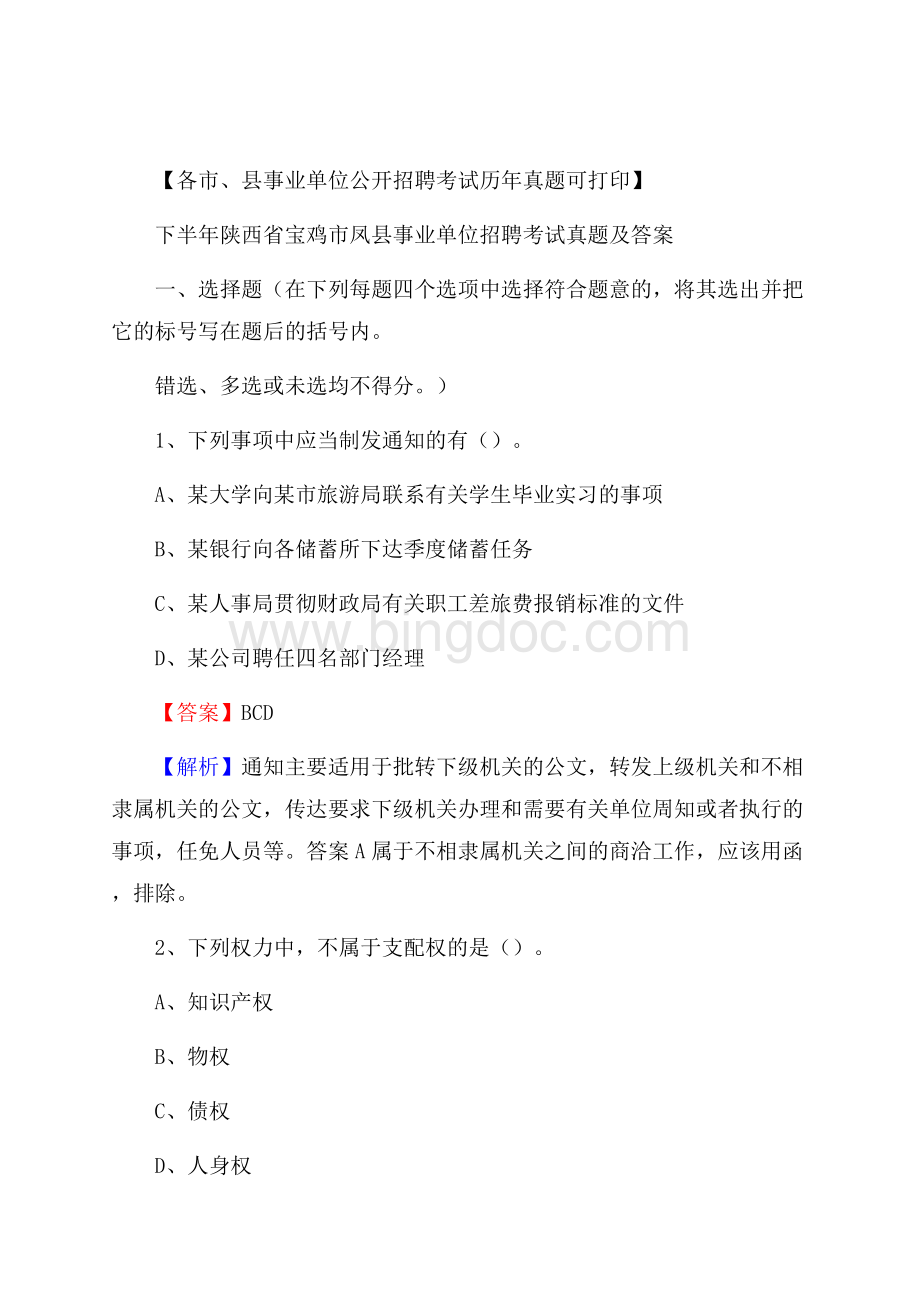 下半年陕西省宝鸡市凤县事业单位招聘考试真题及答案.docx_第1页