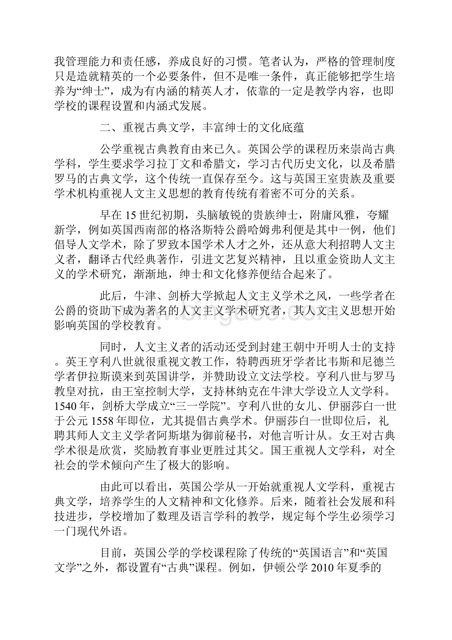 英国公学如何培养社会精英.docx_第2页