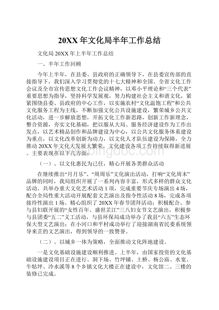 20XX年文化局半年工作总结Word文档下载推荐.docx_第1页