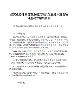 信贷业务押品管理系统安装及配置脚本建设项目解决方案确任稿Word文件下载.docx