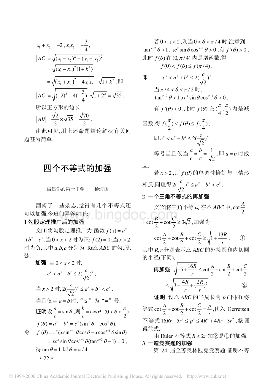 圆锥曲线弦的定比分点的轨迹方程及其应用.pdf_第3页