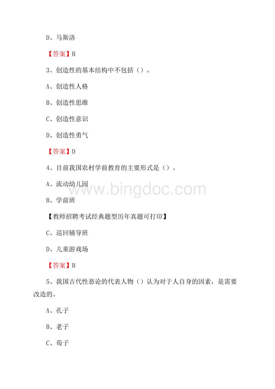 福建省三明市清流县教师招聘《教育理论基础知识》 真题及答案.docx_第2页