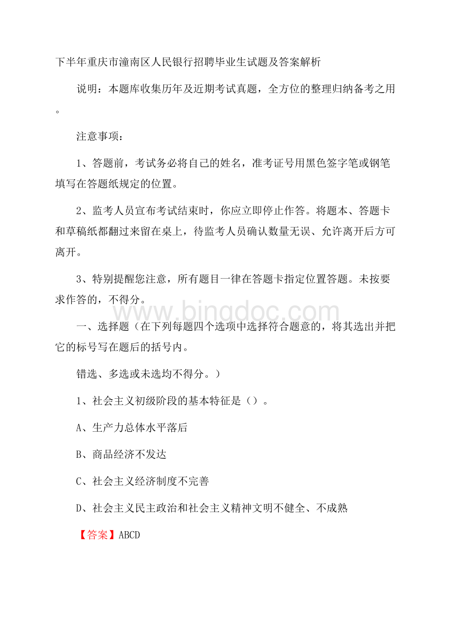 下半年重庆市潼南区人民银行招聘毕业生试题及答案解析.docx_第1页