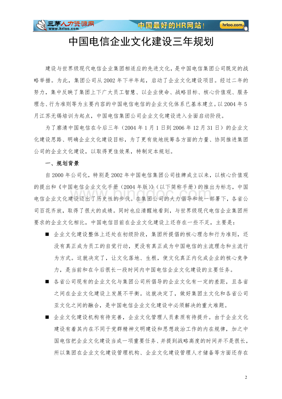 中国电信企业文化建设规划Word文档下载推荐.doc_第2页