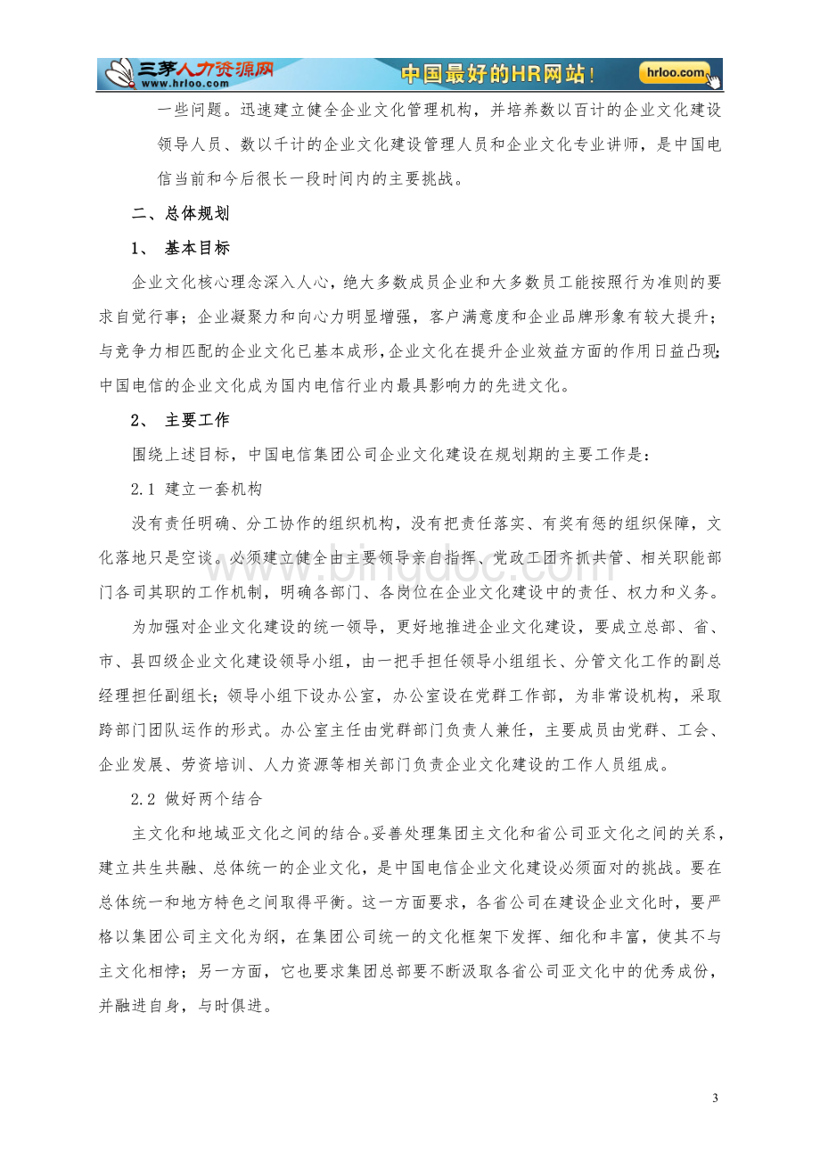 中国电信企业文化建设规划Word文档下载推荐.doc_第3页