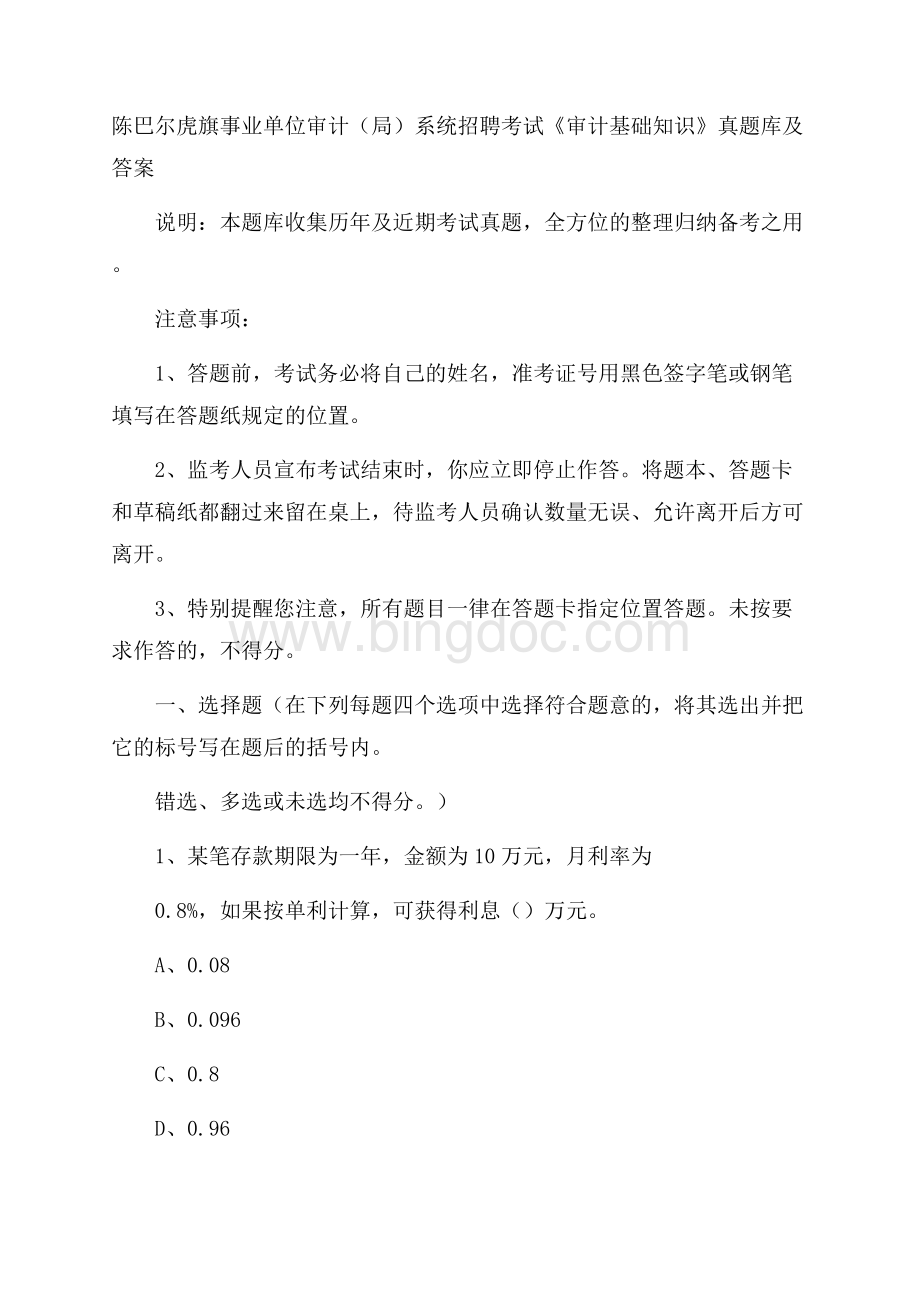 陈巴尔虎旗事业单位审计(局)系统招聘考试《审计基础知识》真题库及答案.docx_第1页