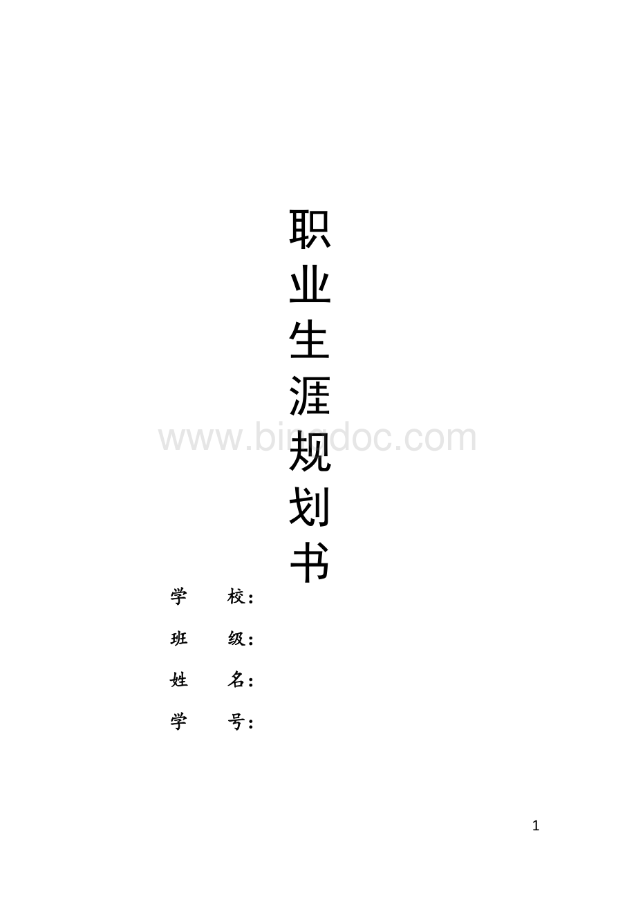 超全的职业生涯规划书.docx