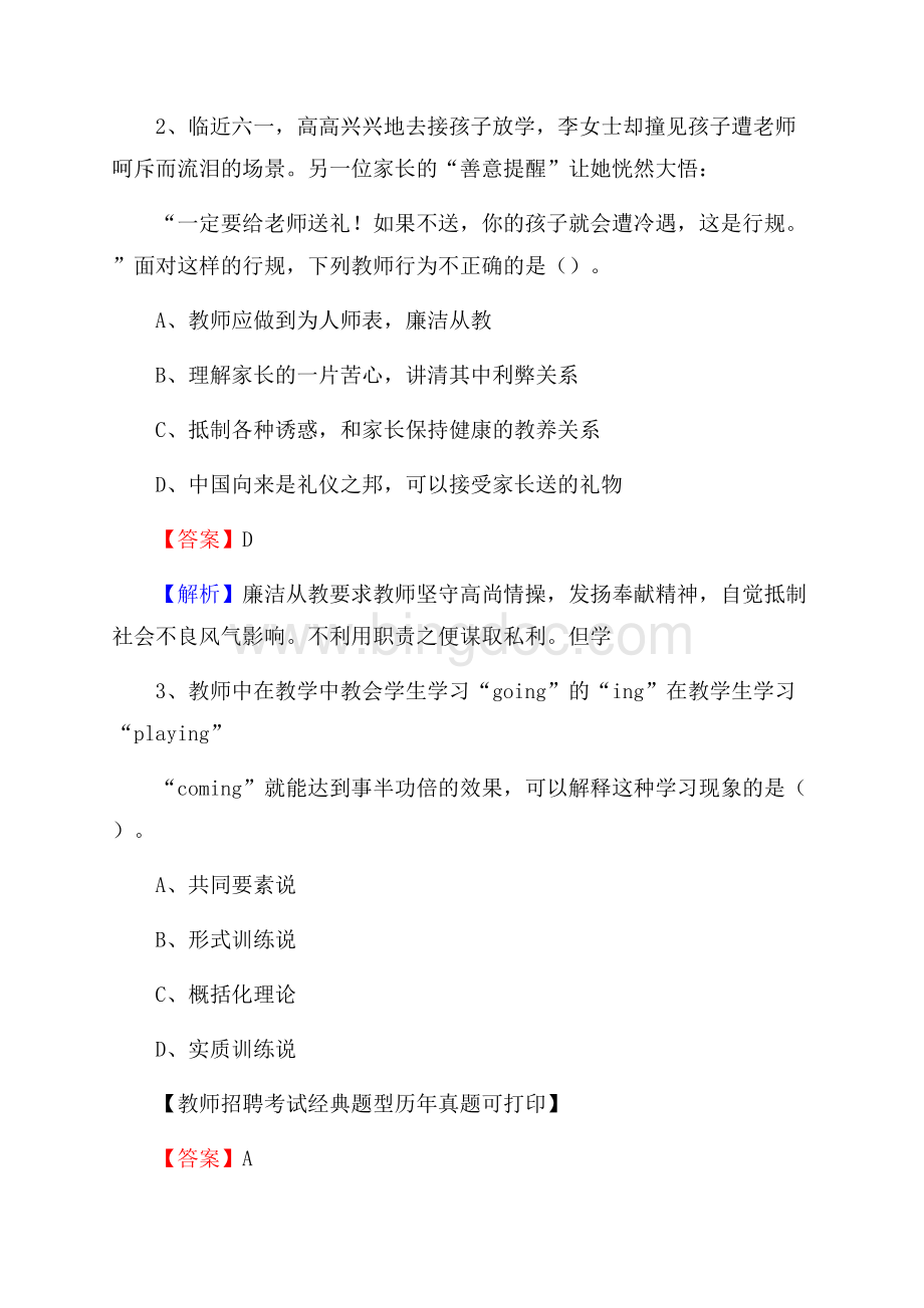 甘肃省定西市漳县事业单位教师招聘考试《教育基础知识》真题库及答案解析.docx_第2页