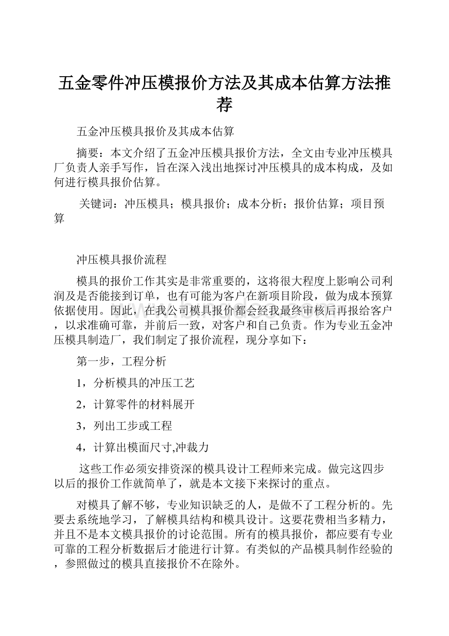 五金零件冲压模报价方法及其成本估算方法推荐.docx_第1页