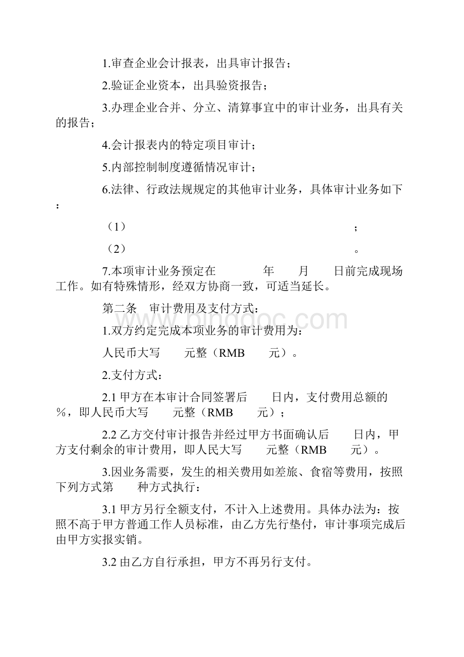 委托审计合同财务收支审计经济责任审计专项审计文档格式.docx_第3页