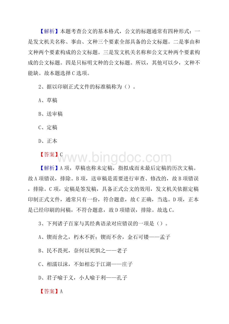 下半年湖北省荆州市洪湖市联通公司招聘试题及解析Word文件下载.docx_第2页