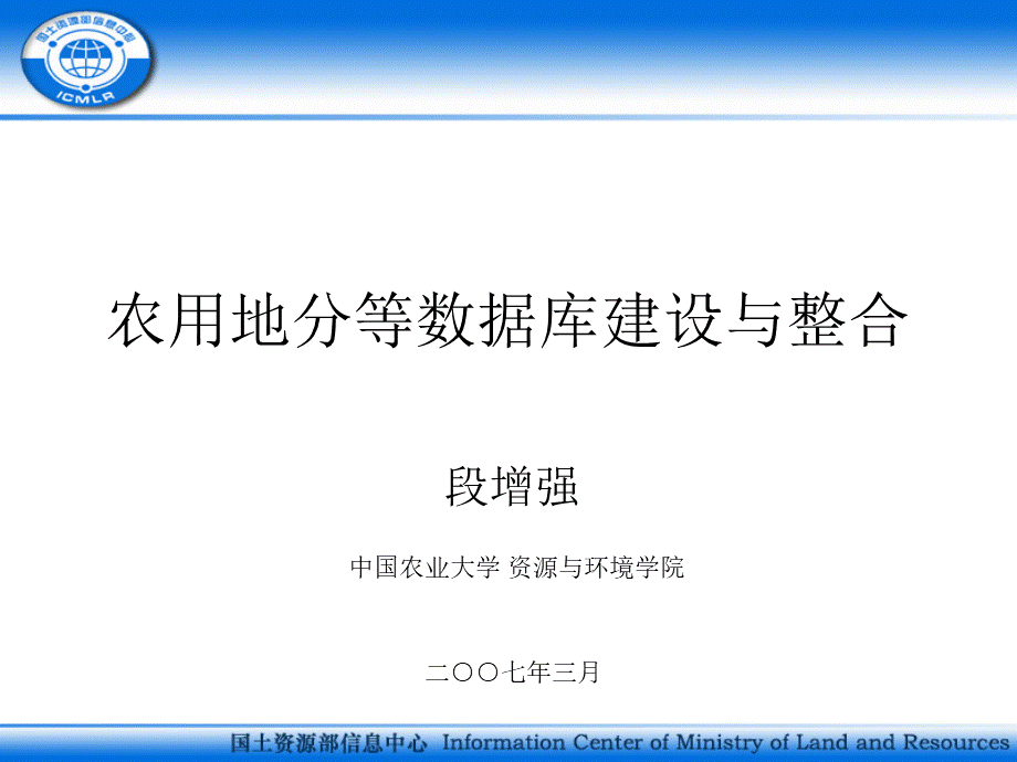 农用地分等数据库建设与整合PPT推荐.ppt_第1页