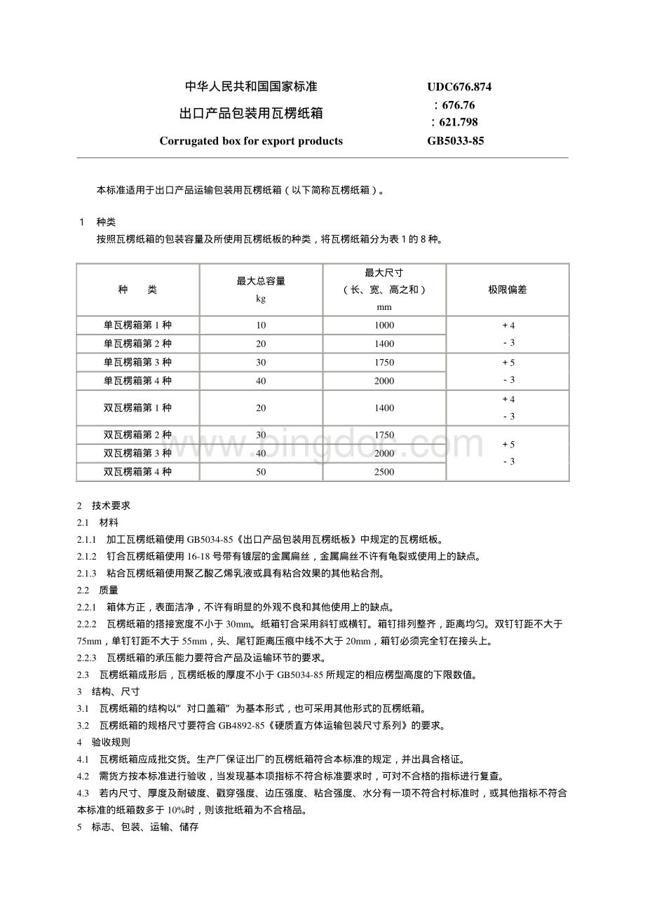 瓦楞纸板瓦楞纸箱及其材料的国家标准行业标准及有关标准_资料下载.pdf_第1页