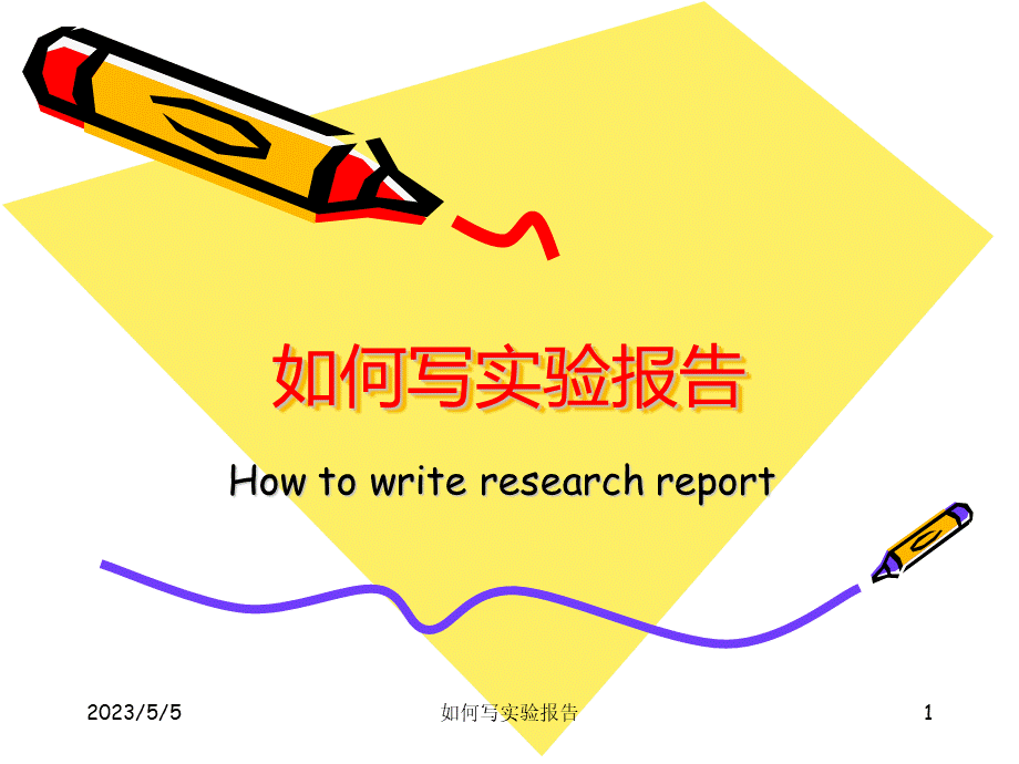 如何写实验报告.ppt