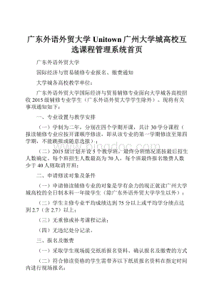 广东外语外贸大学Unitown广州大学城高校互选课程管理系统首页.docx