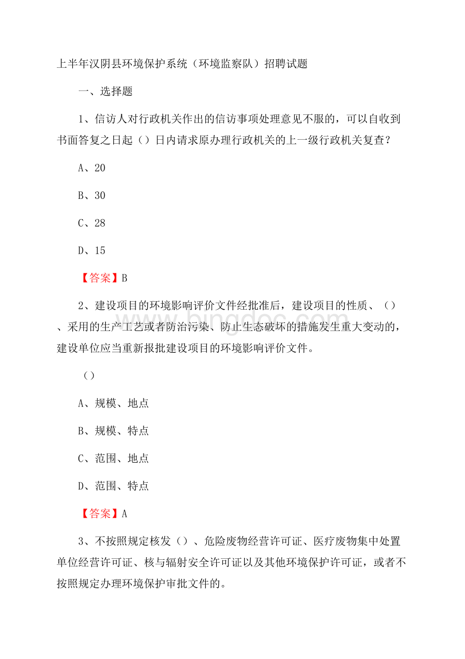 上半年汉阴县环境保护系统(环境监察队)招聘试题.docx_第1页
