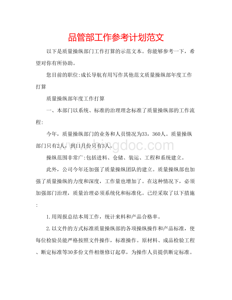 2023品管部工作参考计划范文.docx_第1页