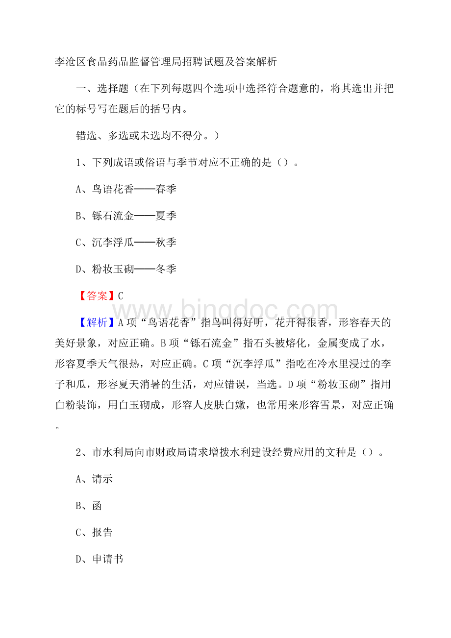 李沧区食品药品监督管理局招聘试题及答案解析Word下载.docx_第1页