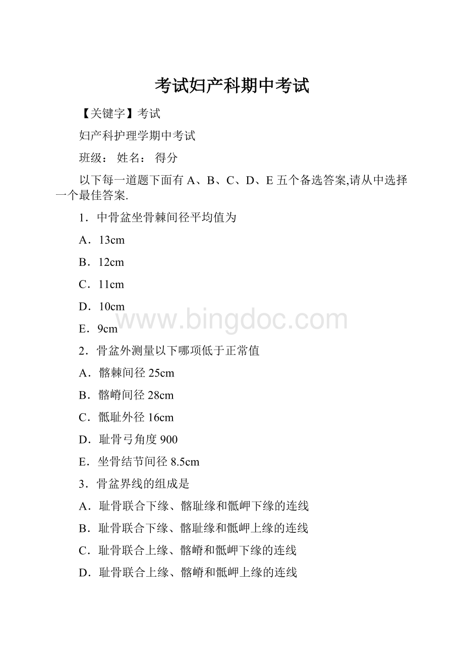 考试妇产科期中考试Word文档格式.docx_第1页