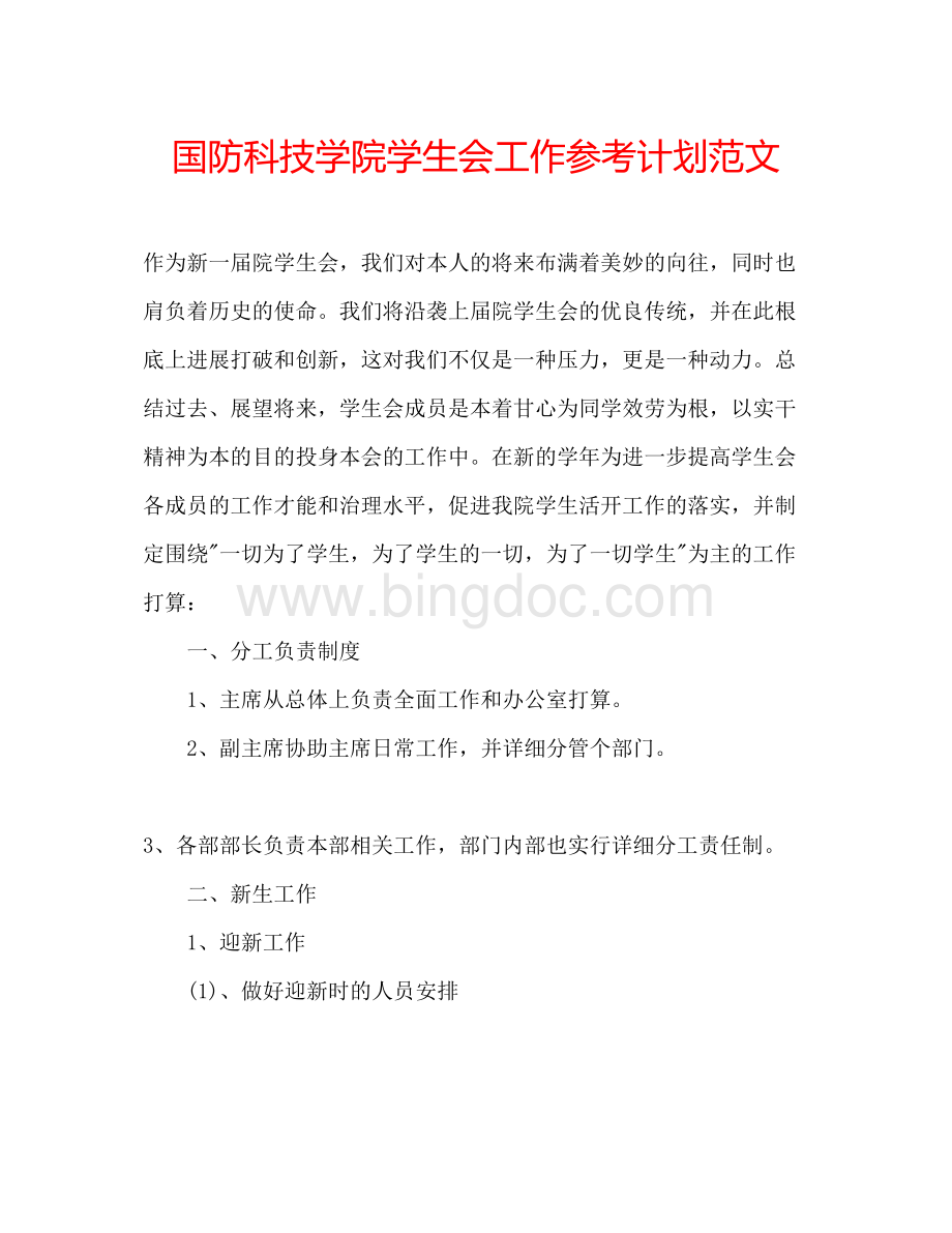 2023国防科技学院学生会工作参考计划范文.docx