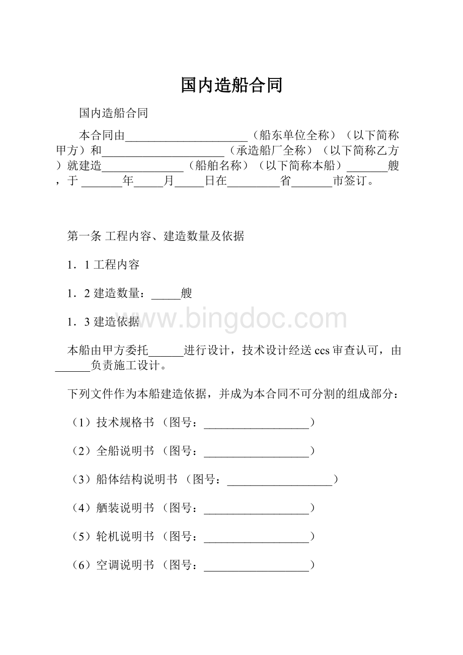 国内造船合同Word文件下载.docx_第1页