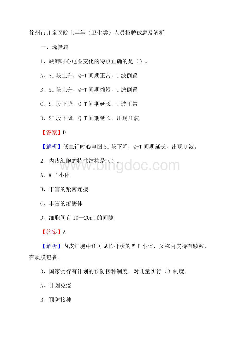徐州市儿童医院上半年(卫生类)人员招聘试题及解析.docx_第1页