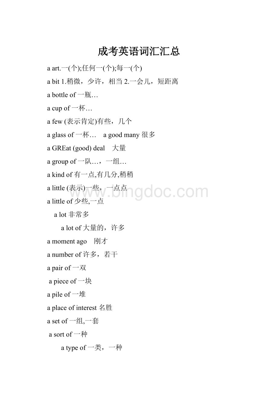 成考英语词汇汇总Word格式.docx_第1页