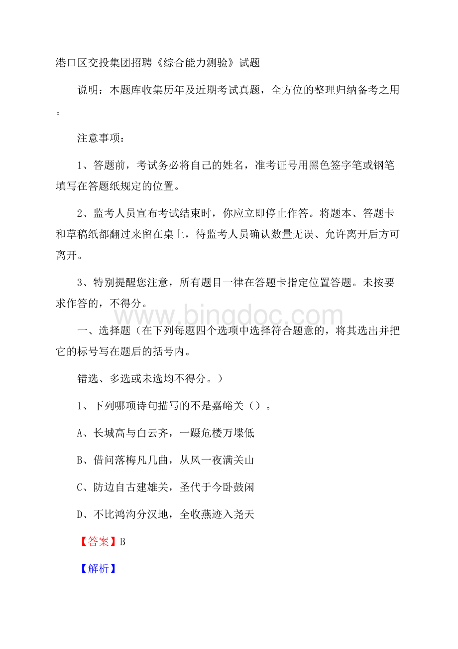 港口区交投集团招聘《综合能力测验》试题Word格式.docx