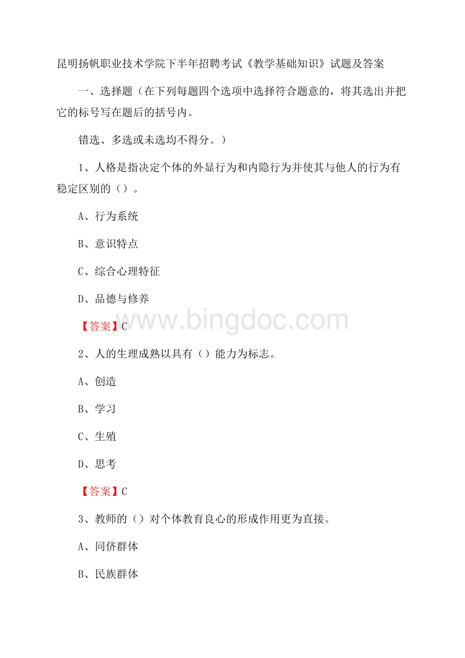 昆明扬帆职业技术学院下半年招聘考试《教学基础知识》试题及答案Word格式.docx_第1页